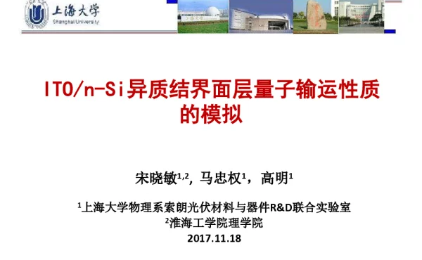 ITOn-Si异质结界面层量子输运性质的模拟