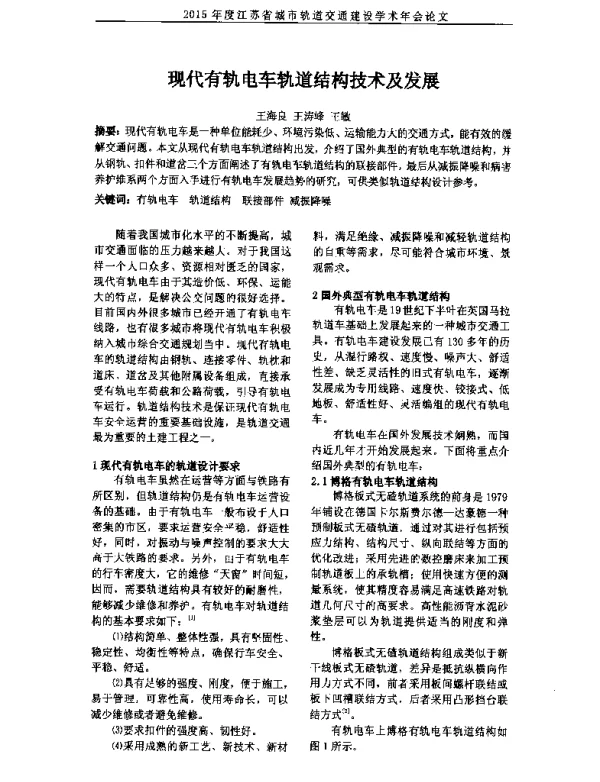 现代有轨电车轨道结构技术及发展