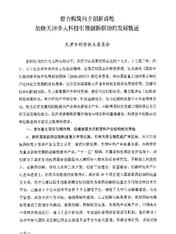 着力构筑自主创新高地加快天津步入科技引领创新驱动的发展轨道