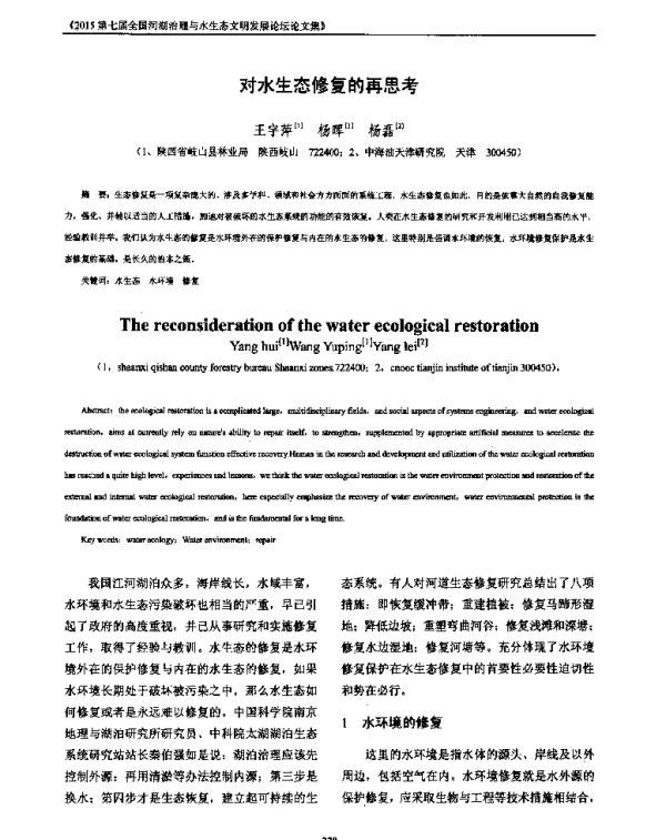 对水生态修复的再思考