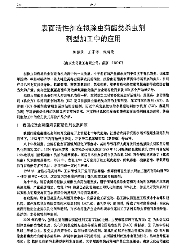 表面活性剂在拟除虫菊酯类杀虫剂剂型加工中的应用