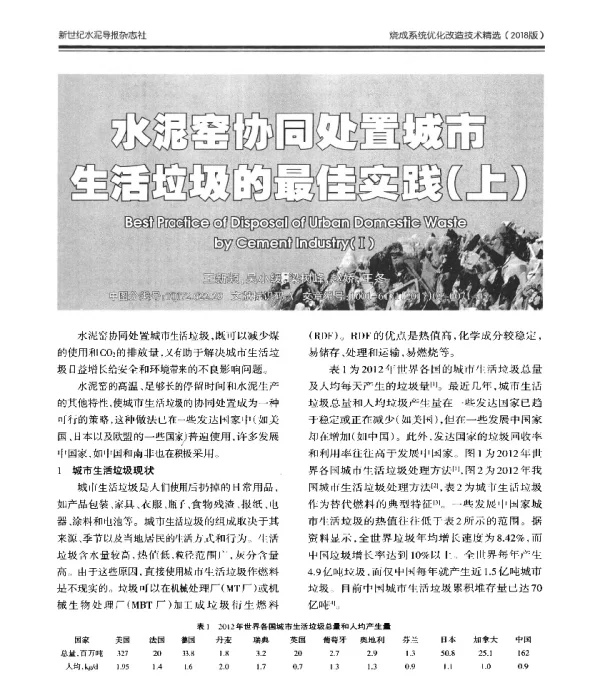水泥窑协同处置城市生活垃圾的最佳实践(上)