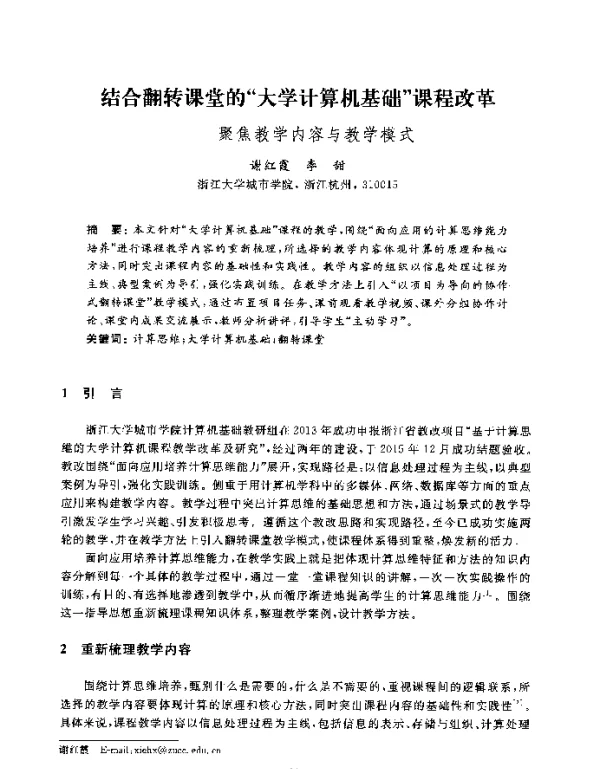 结合翻转课堂的大学计算机基础课程改革--聚焦教学内容与教学模式