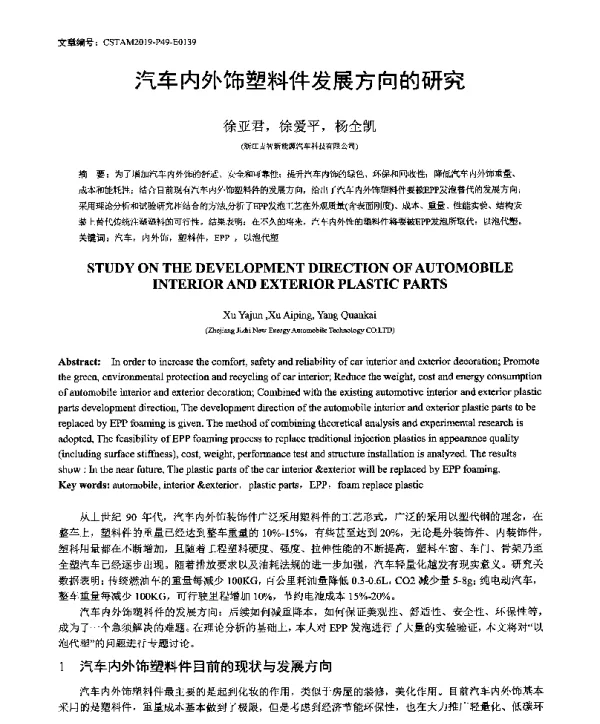 汽车内外饰塑料件发展方向的研究