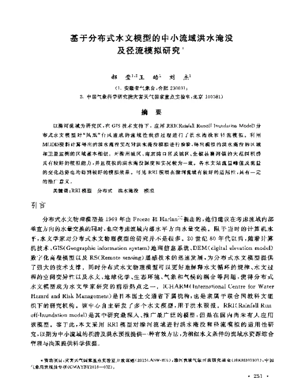 基于分布式水文模型的中小流域洪水淹没及径流模拟研究