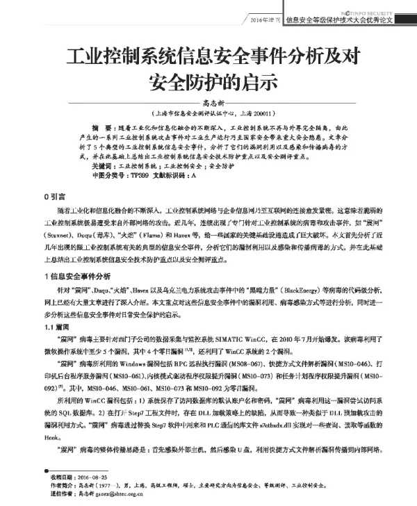 工业控制系统信息安全事件分析及对安全防护的启示