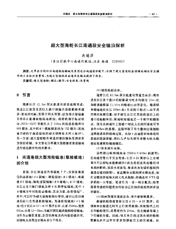 超大型海轮长江南通段安全锚泊探析