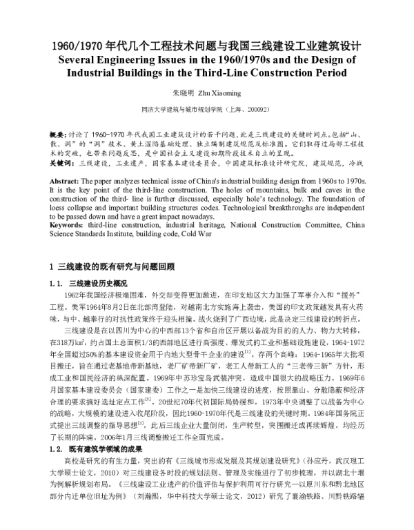 19601970年代几个工程技术问题与我国三线建设工业建筑设计