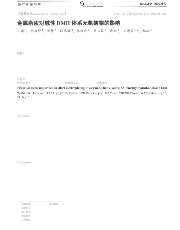 金属杂质对碱性DMH体系无氰镀银的影响