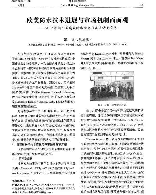 欧美防水技术进展与市场机制面面观--2017年随中国建筑防水协会代表团访关有感