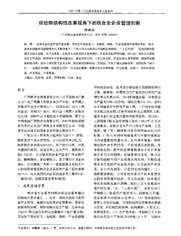 供给侧结构性改革视角下的铁合金企业管理创新