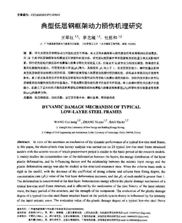 典型低层钢框架动力损伤机理研究