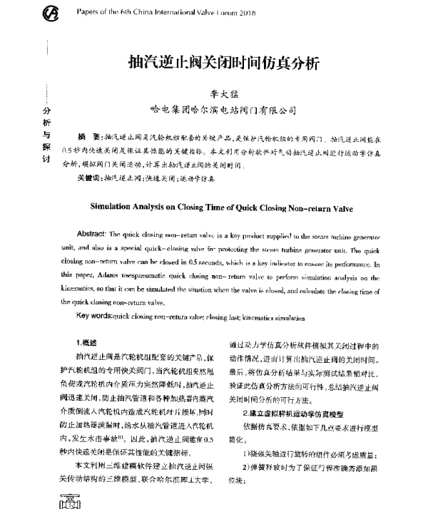 抽汽逆止阀关闭时间仿真分析