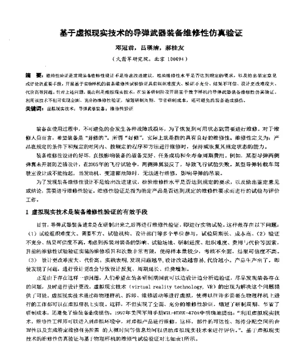 基于虚拟现实技术的导弹武器装备维修性仿真验证