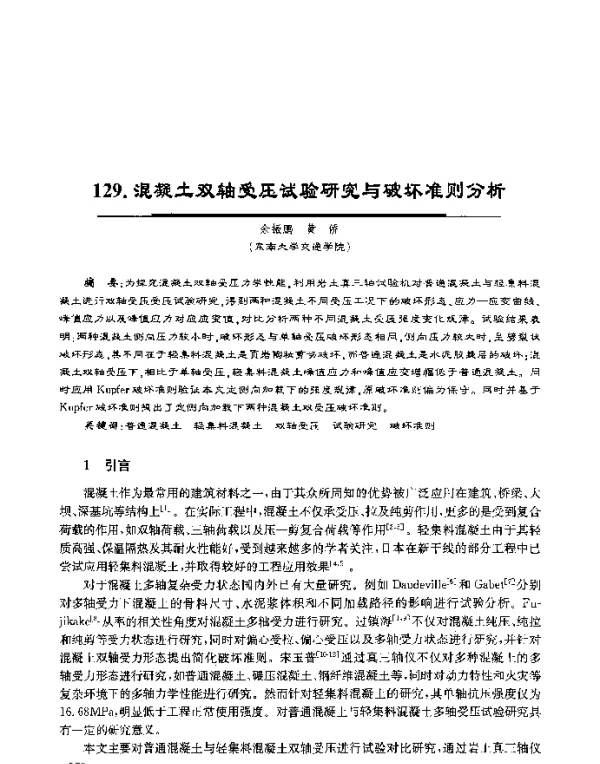 混凝土双轴受压试验研究与破坏准则分析