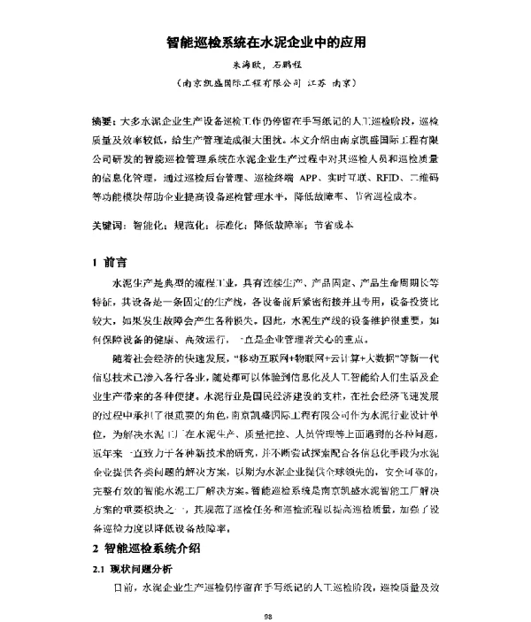 智能巡检系统在水泥企业中的应用