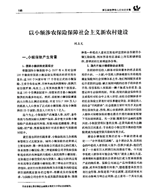 以小额涉农保险保障社会主义新农村建设