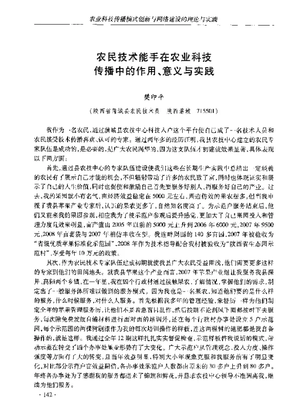 农民技术能手在农业科技传播中的作用、意义与实践