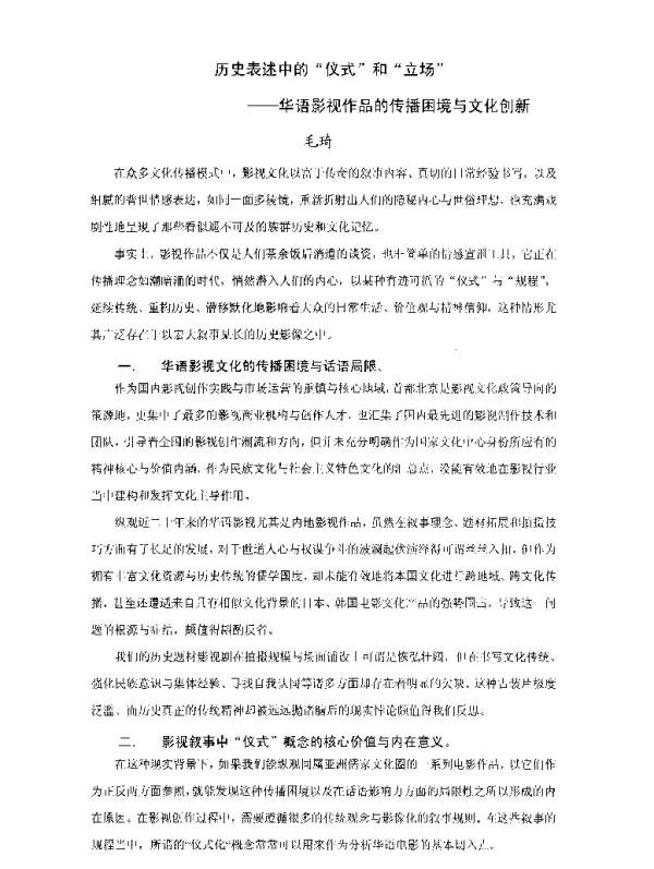 历史表述中的仪式和立场--华语影视作品的传播困境与文化创新