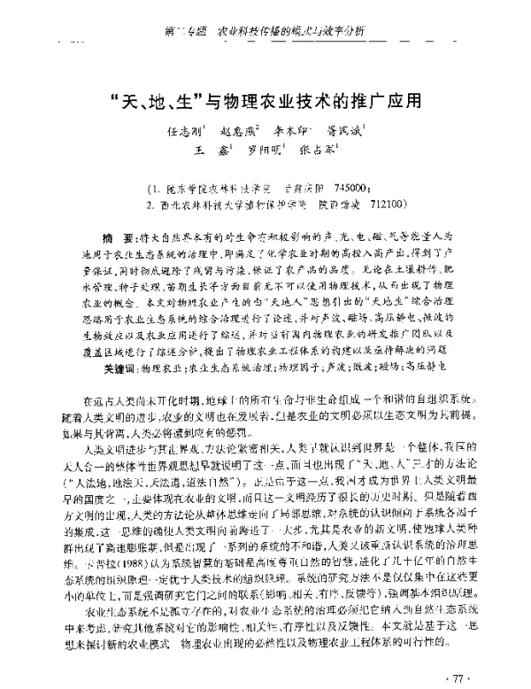 “天、地、生”与物理农业技术的推广应用