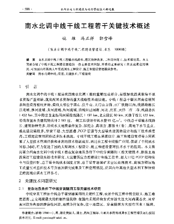 南水北调中线干线工程若干关键技术概述