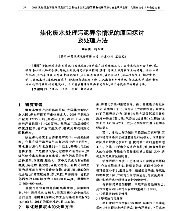 焦化废水处理污泥异常情况的原因探讨及处理方法