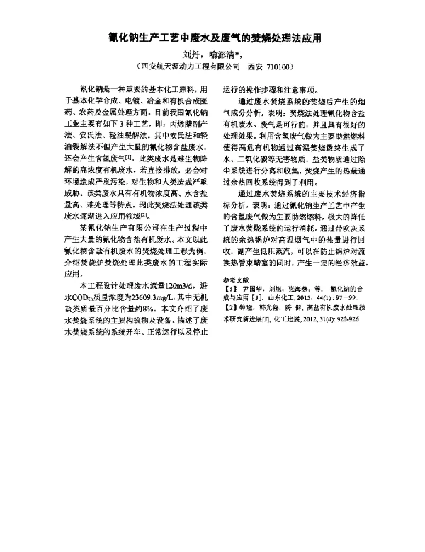 氰化钠生产工艺中废水及废气的焚烧处理法应用