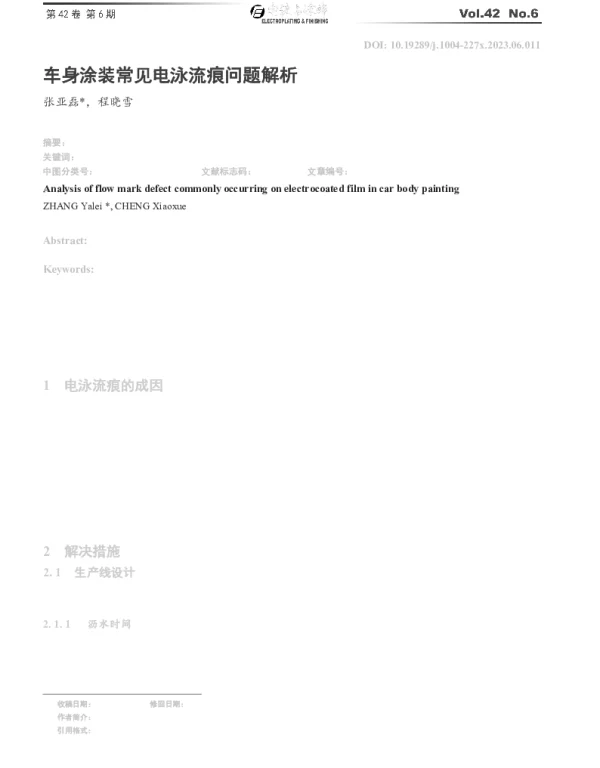 车身涂装常见电泳流痕问题解析