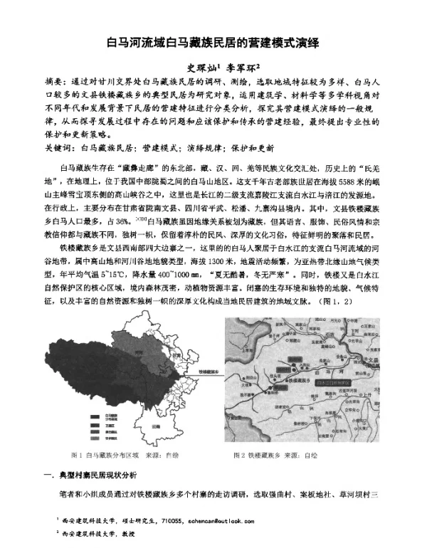 白马河流域白马藏族民居的营建模式演绎