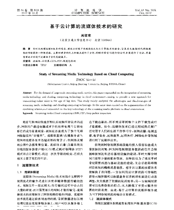 基于云计算的流媒体技术的研究