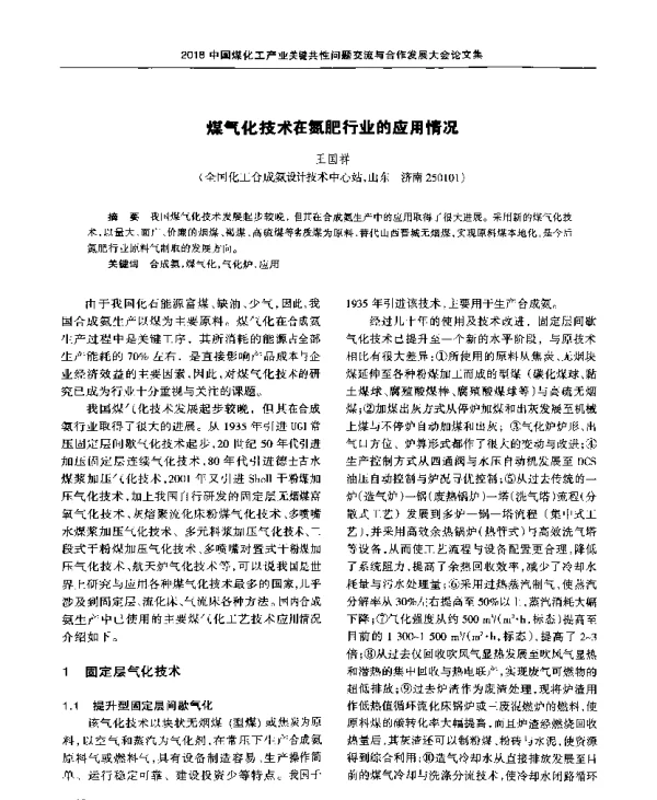 煤气化技术在氮肥行业的应用情况