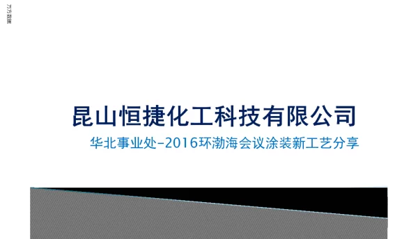 油漆附着力和耐蚀性的提高