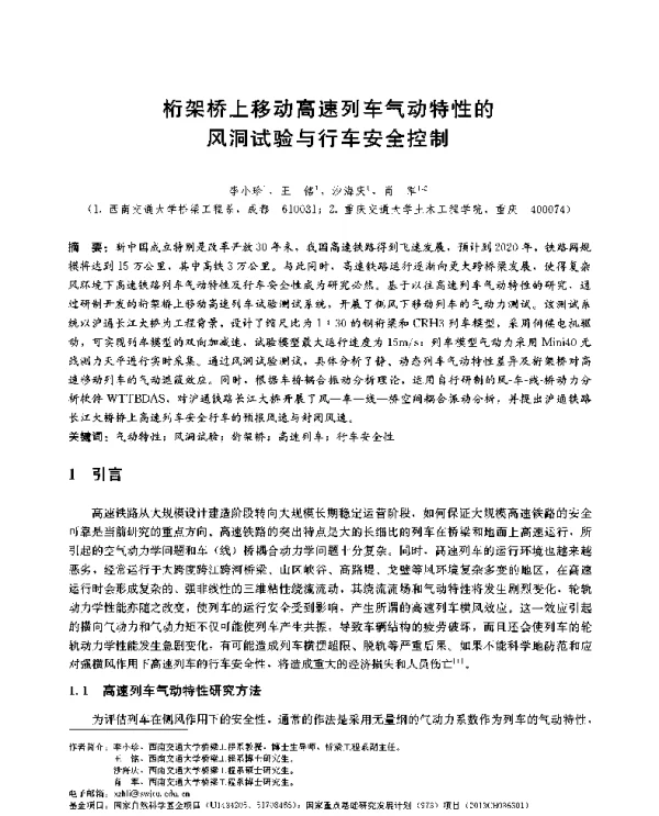 桁架桥上移动高速列车气动特性的风洞试验与行车安全控制