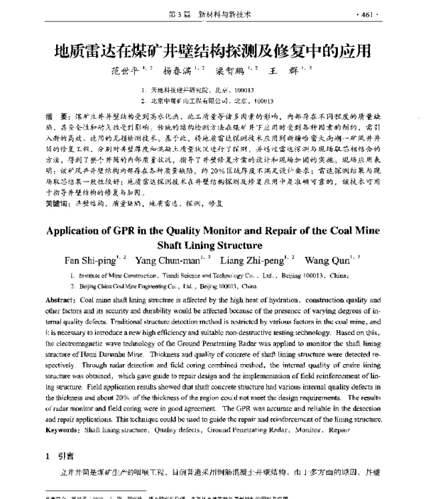 地质雷达在煤矿井壁结构探测及修复中的应用