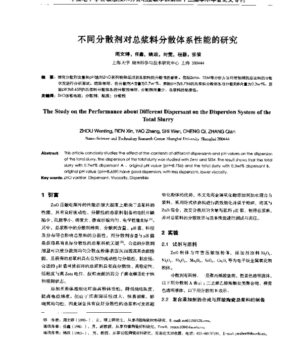 不同分散剂对总浆料分散体系性能的研究