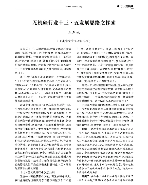 无机硅行业十三·五发展思路之探索