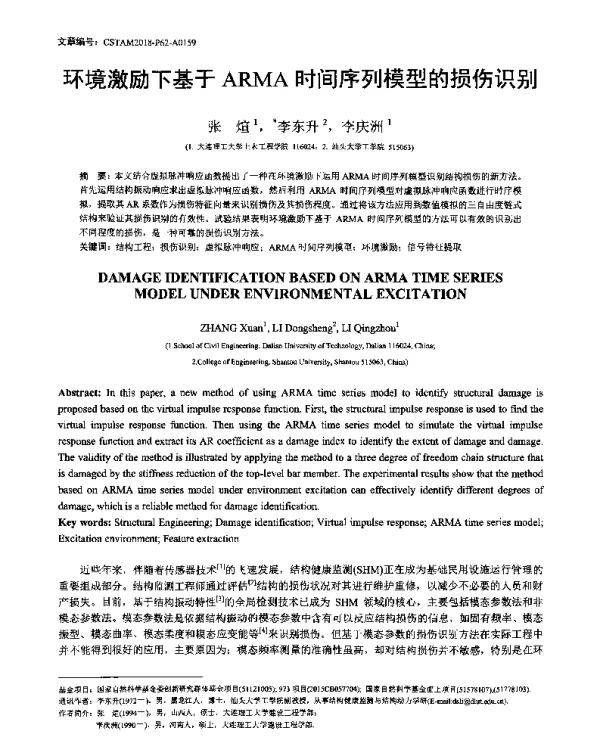 环境激励下基于ARMA时间序列模型的损伤识别