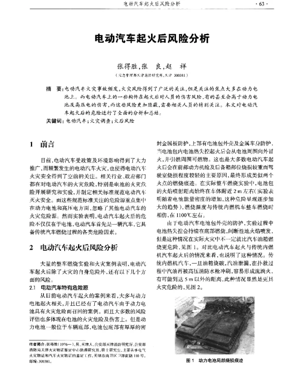 电动汽车起火后风险分析