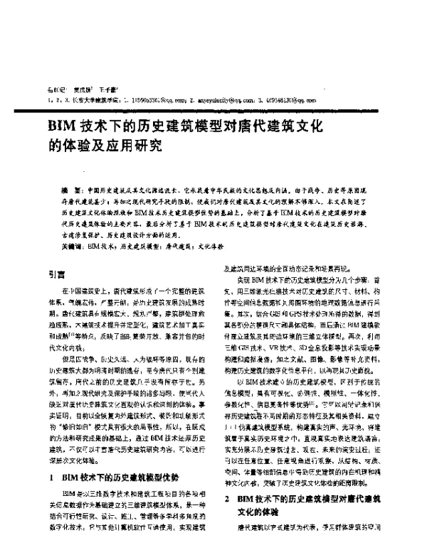 BIM技术下的历史建筑模型对唐代建筑文化的体验及应用研究