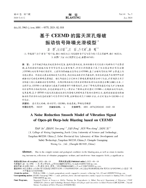 基于CEEMD的露天深孔爆破振动信号降噪光滑模型