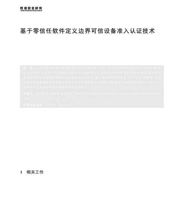 基于零信任软件定义边界可信设备准入认证技术