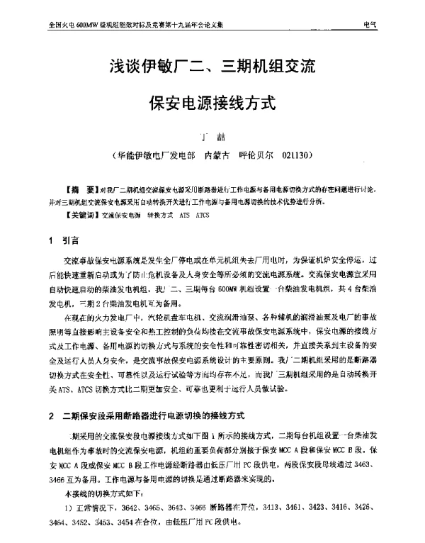 浅谈伊敏厂二、三期机组交流保安电源接线方式