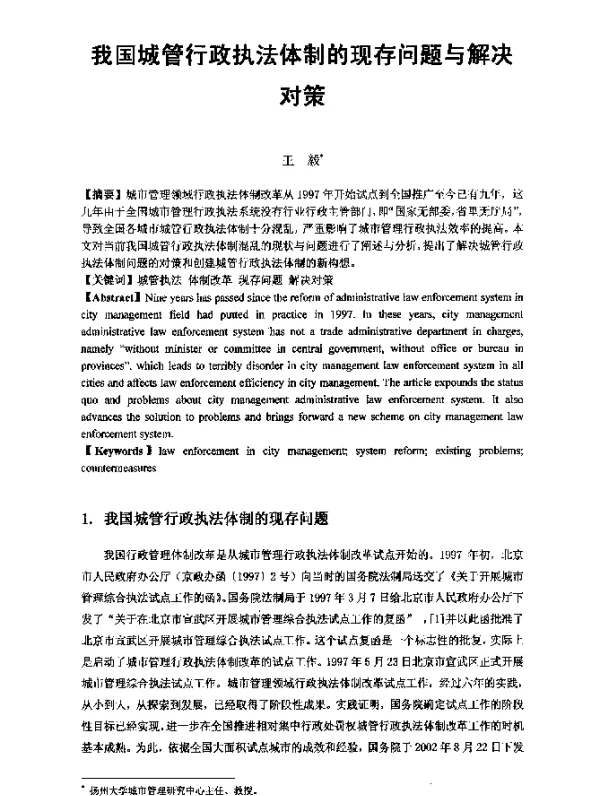 我国城管行政执法体制的现存问题与解决对策
