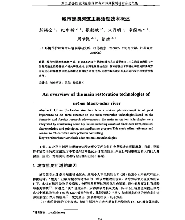 城市黑臭河道主要治理技术概述