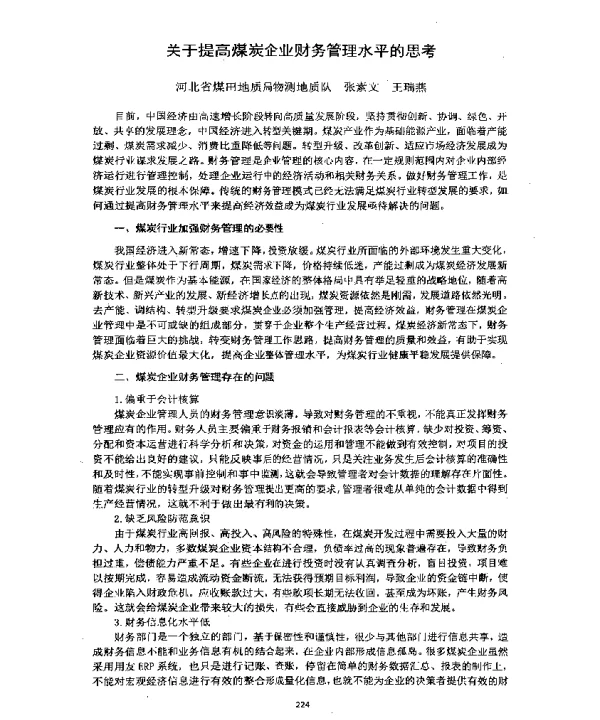 关于提高煤炭企业财务管理水平的思考