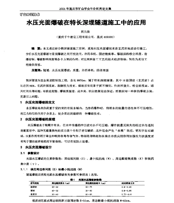 水压光面爆破在特长深埋隧道施工中的应用