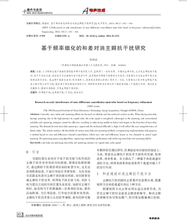 基于频率细化的和差对消主瓣抗干扰研究