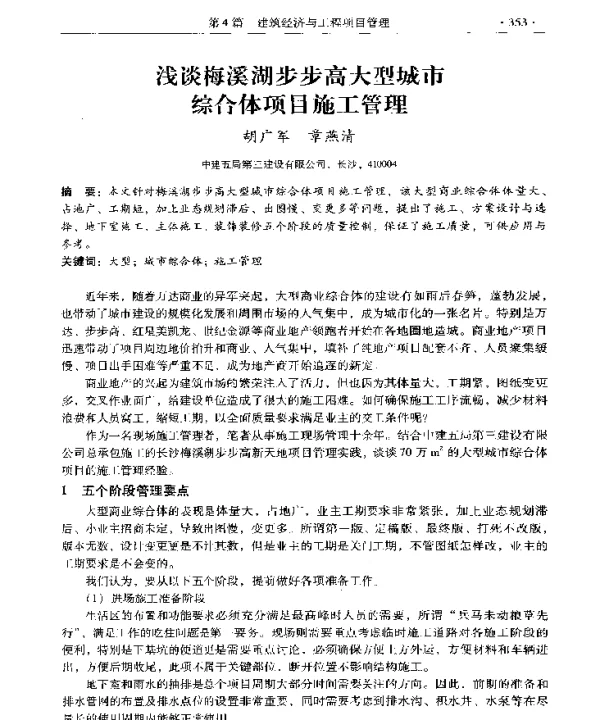 浅谈梅溪湖步步高大型城市综合体项目施工管理
