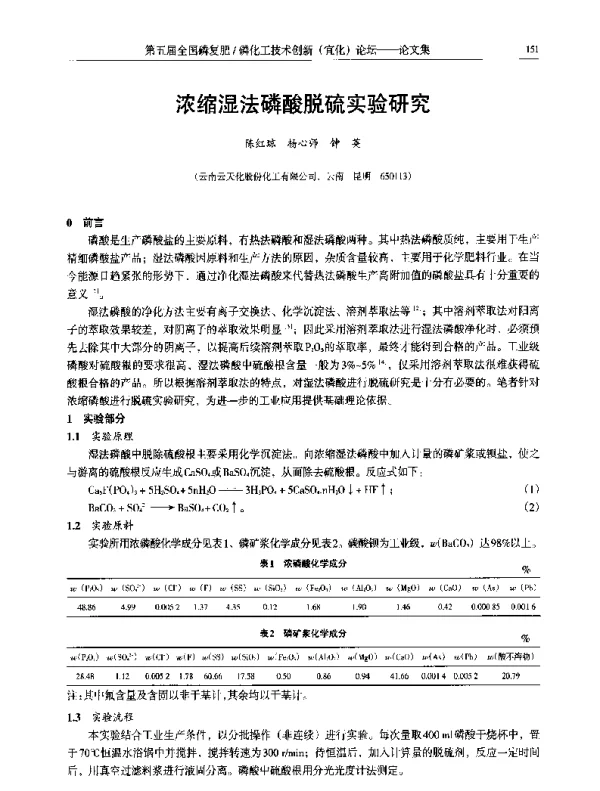浓缩湿法磷酸脱硫实验研究