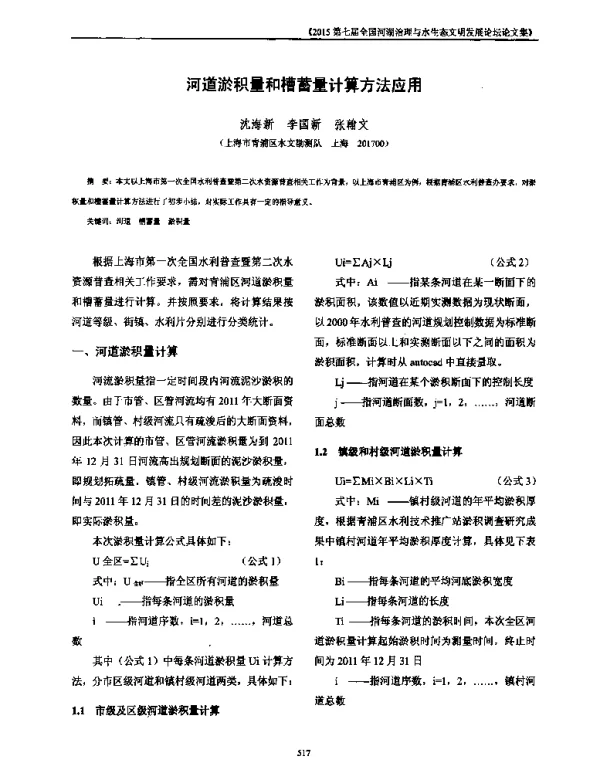 河道淤积量和槽蓄量计算方法应用
